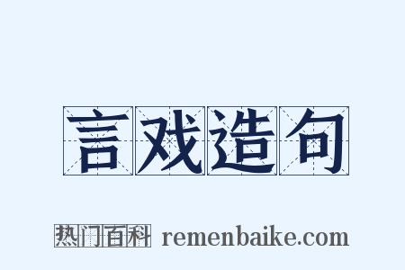 言戏造句是什么意思的图片